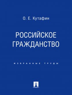 Книга "Российское гражданство" – Олег Емельянович Кутафин, Олег Кутафин