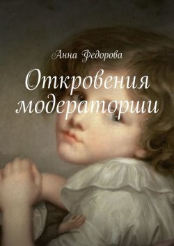 Книга "Откровения модераторши" – Анна Федорова