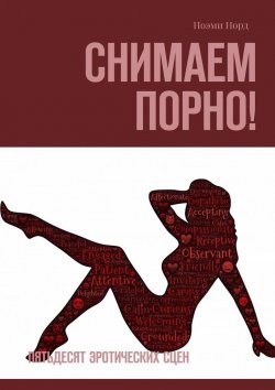 Книга "Снимаем порно! Пятьдесят эротических сцен" – Ноэми Норд