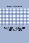 Стихи и песни о Беларуси (Вячеслав Кальнов)