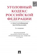 Уголовный кодекс Российской Федерации с постатейными материалами. 2-е издание (Коллектив авторов)