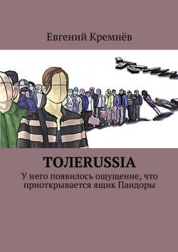Книга "Толеrussia. У него появилось ощущение, что приоткрывается ящик Пандоры" – Евгений Кремнёв