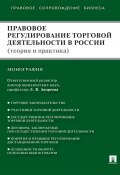 Правовое регулирование торговой деятельности в России (теория и практика) (Коллектив авторов)