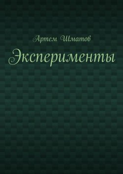 Книга "Эксперименты" – Артем Шматов