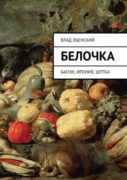 Книга "Белочка. Басни, ирония, шутка" – Влад Борисов, Влад Льенский