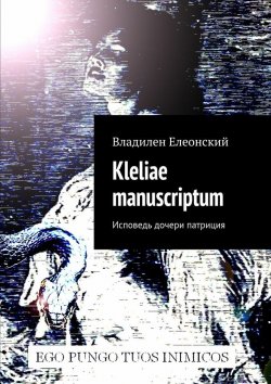 Книга "Kleliae manuscriptum. Исповедь дочери патриция" – Владилен Елеонский
