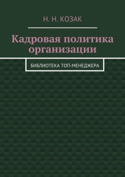 Книга "Кадровая политика организации. Библиотека топ-менеджера" – Н. Козак