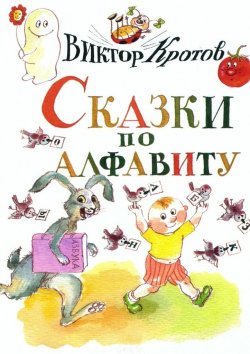 Книга "Сказки по алфавиту. Сказки-крошки" – Виктор Кротов