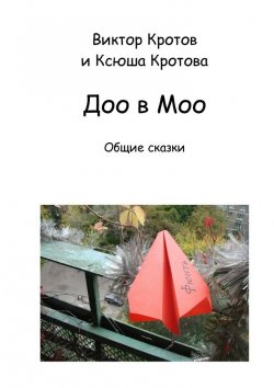 Книга "Доо в Моо. Общие сказки" – Виктор Кротов, Ксюша Кротова