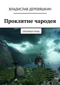 Книга "Проклятие чародея. Хроники Руны" – Владислав Деревяшкин