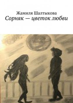 Книга "Сорняк – цветок любви" – Жамиля Шалтыкова
