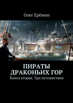 Книга "Пираты Драконьих гор. Книга вторая. Три путешествия" – Олег Ерёмин