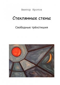 Книга "Стеклянные стены. Свободные трёхстишия" – Виктор Кротов