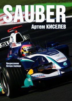 Книга "Sauber. История команды Формулы-1" – Артем Киселев