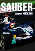 Sauber. История команды Формулы-1 (Артем Киселев)