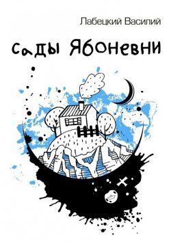 Книга "Сады Ябоневни" – Василий Петрович Лабецкий, Василий Лабецкий