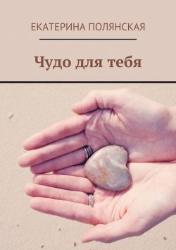 Книга "Чудо для тебя" – Катерина Полянская