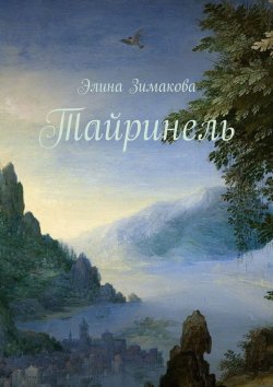 Книга "Тайринель" – Элина Зимакова