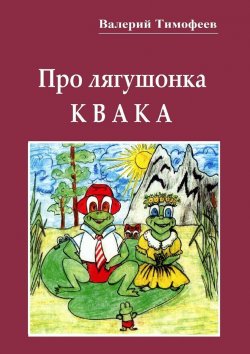 Книга "Про лягушонка Квака. Бултыхальные мысли" – Валерий Владимирович Тимофеев, Валерий Тимофеев
