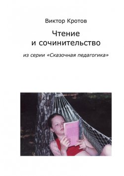 Книга "Чтение и сочинительство. Из серии «Сказочная педагогика»" – Виктор Кротов