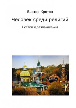 Книга "Человек среди религий. Сказки и размышления" – Виктор Кротов