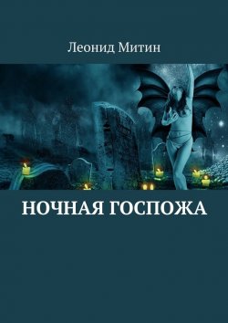 Книга "Ночная госпожа" – Леонид Митин