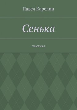 Книга "Сенька. Мистика" – Павел Карелин