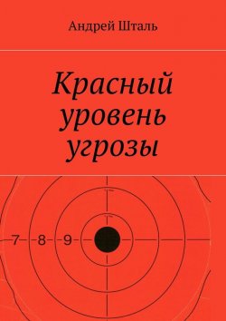 Книга "Красный уровень угрозы" – Андрей Шталь