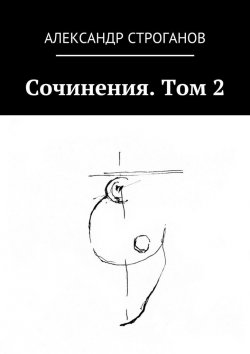 Книга "Сочинения. Том 2" – Александр Строганов