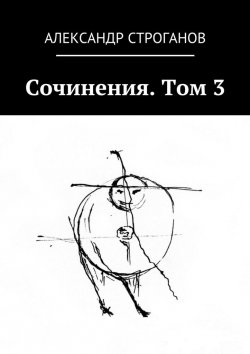 Книга "Сочинения. Том 3" – Александр Строганов