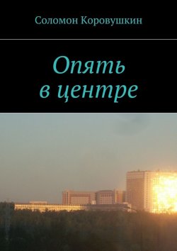 Книга "Опять в центре" – Соломон Коровушкин