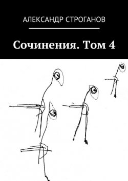 Книга "Сочинения. Том 4" – Александр Строганов