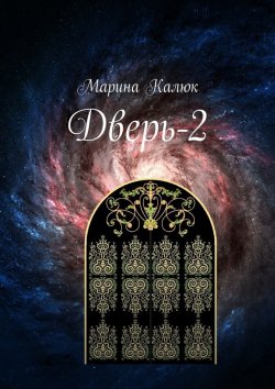 Книга "Дверь-2" – Марина Калюк