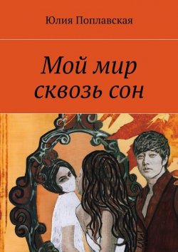 Книга "Мой мир сквозь сон. Фантастика" – Юлия Поплавская