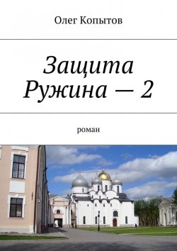 Книга "Защита Ружина – 2. Роман" – Олег Копытов