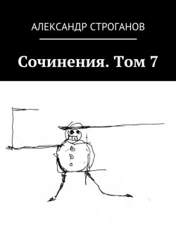 Книга "Сочинения. Том 7" – Александр Строганов