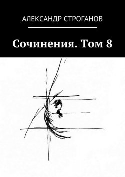Книга "Сочинения. Том 8" – Александр Строганов