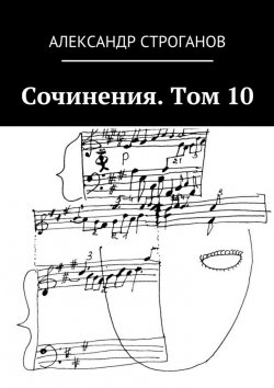Книга "Сочинения. Том 10" – Александр Строганов
