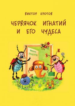Книга "Червячок Игнатий и его чудеса. 20 сказочных историй" – Виктор Кротов