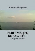 Тают мачты кораблей… Сборник стихов (Михаил Макушин)