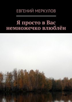Книга "Я просто в Вас немножечко влюблён" – Евгений Меркулов