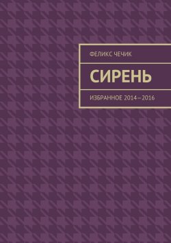 Книга "Сирень. Избранное 2014—2016" – Феликс Чечик