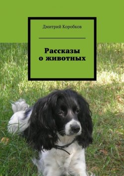 Книга "Лукич. Рассказы о животных" – Дмитрий Коробков