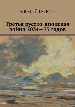 Книга "Третья русско-японская война 2034—35 годов" – Алексей Еремин