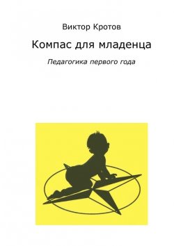 Книга "Компас для младенца. Педагогика первого года" – Виктор Кротов