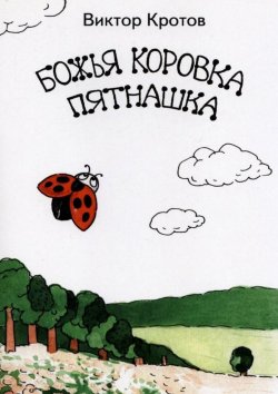 Книга "Божья коровка Пятнашка" – Виктор Кротов