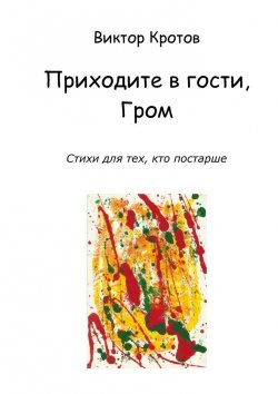 Книга "Приходите в гости, Гром. Стихи для тех, кто постарше" – Виктор Кротов