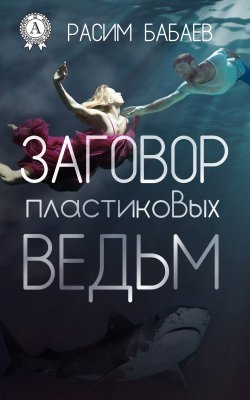 Книга "Заговор пластиковых ведьм" – Расим Бабаев