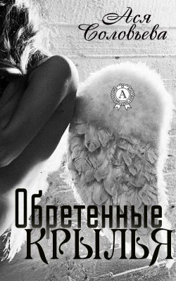 Книга "Обретенные крылья" – Ася Соловьева