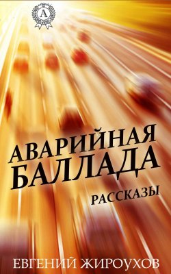 Книга "Аварийная баллада. (Рассказы)" – Евгений Жироухов